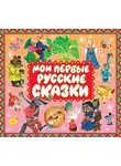 Сказки - Мои первые русские сказки