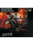 Поселягин Владимир - Дитё