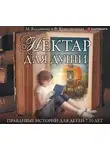 Владимова Марина - Нектар для души. Правдивые истории для детей 7-10 лет