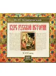 Ключевский Василий О. - Русская история. Часть 3
