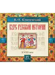 Ключевский Василий О. - Русская история. Часть 4