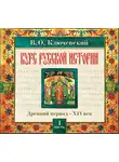 Ключевский Василий О. - Русская история. Часть 1