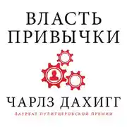 Постер книги Власть привычки: почему мы живем и работаем именно так, а не иначе