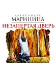 Маринина Александра - Незапертая дверь