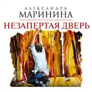 Постер книги Незапертая дверь