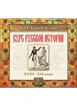 Ключевский Василий О. - Русская история. Часть 5