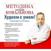 Постер книги Худеем с умом! Методика доктора Ковалькова