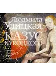 Улицкая Людмила - Казус Кукоцкого