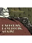 Аверченко Аркадий - О хороших, в сущности, людях!