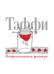 Тэффи Надежда - Юмористические рассказы