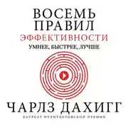 Постер книги Восемь правил эффективности: умнее, быстрее, лучше. Секреты продуктивности в жизни и бизнесе