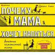 Постер книги Почему мама хочет напиться