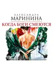 Маринина Александра - Когда боги смеются