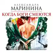 Постер книги Когда боги смеются
