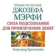 Постер книги Тренинг по системе Джозефа Мэрфи. Сила подсознания для привлечения денег
