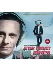 Минаев Сергей - Дневник одинокого копирайтера, или Media Sapiens