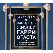 Постер книги Пятнадцать жизней Гарри Огаста