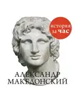 Бестужева Светлана - Александр Македонский