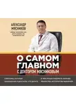 Мясников Александр - О самом главном с доктором Мясниковым