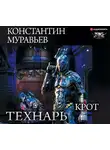 Муравьев Константин - Крот