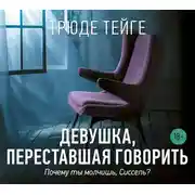 Постер книги Девушка, переставшая говорить