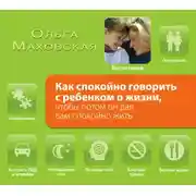 Постер книги Как спокойно говорить с ребенком о жизни, чтобы потом он дал вам спокойно жить