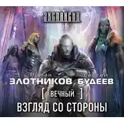 Постер книги Вечный. Взгляд со стороны