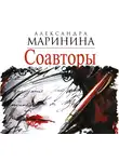 Маринина Александра - Соавторы
