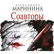 Постер книги Соавторы