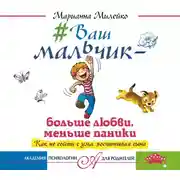Постер книги #Ваш мальчик – больше любви, меньше паники. Как не сойти с ума, воспитывая сына