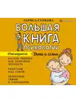 Суркова Лариса - Большая книга психологии: дети и семья