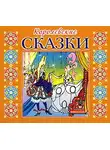 Сказки - Королевские сказки