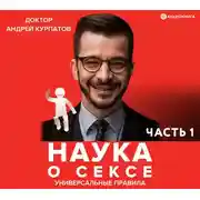 Постер книги Наука о сексе. Универсальные правила 1 часть