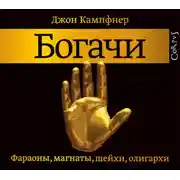 Постер книги Богачи. Фараоны, магнаты, шейхи, олигархи