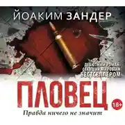 Постер книги Пловец