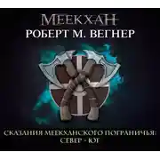 Постер книги Сказания Меекханского Пограничья: Север-Юг