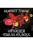 Скарлетт Томас - Орхидея съела их всех