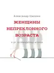  Цыпкин Александр - Женщины непреклонного возраста и др. беспринцЫпные истории