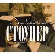 Постер книги Стоунер