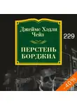 Чейз Джеймс Хэдли - Перстень Борджиа