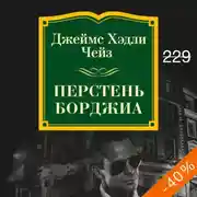 Постер книги Перстень Борджиа