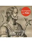 Степанова Виктория - Цезарь