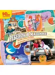 Сказки - Ребенок в машине. Весело и с пользой