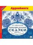 Сказки - Народные русские сказки А.Н. Афанасьева. Выпуск 2