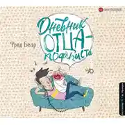 Постер книги Дневник отца-пофигиста