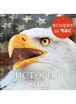 Кубатиев Алан - История США