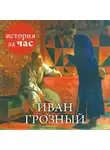 Нестеров  Вадим - Иван Грозный