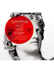 Волкова Паола - Мост через Бездну. Комментарий к античности