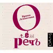 Постер книги О чём речь