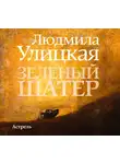 Улицкая Людмила - Зеленый шатер